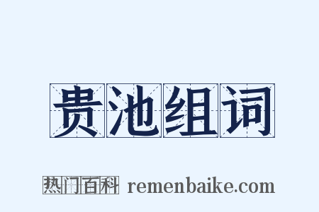 贵池组词是什么意思的图片